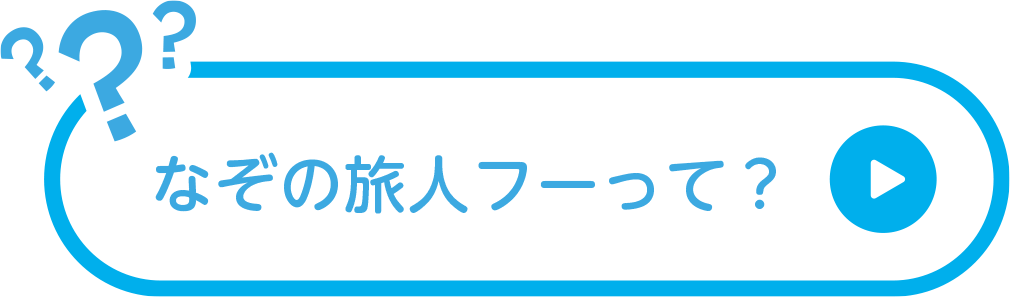 なぞの旅人フーって？